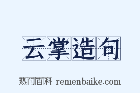 云掌造句是什么意思的图片